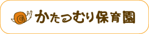 かたつむり保育園