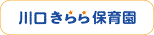 川口キララ保育園