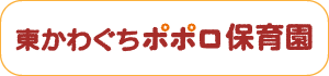 東かわぐちポポロ保育園