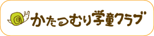 かたつむり学童クラブ